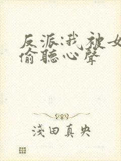 反派:我被女主偷听心声