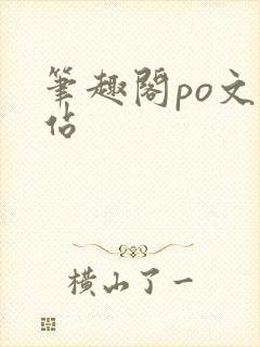 笔趣阁po文网站