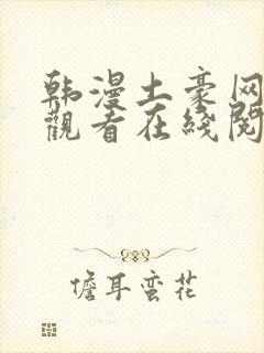 韩漫土豪网免费观看在线阅读漫画