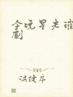 今晚星光璀璨短剧