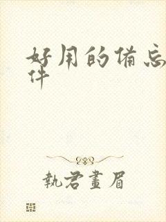 好用的备忘录软件