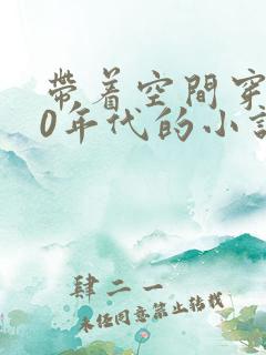 带着空间穿越80年代的小说