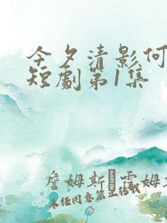 今夕清影何处寻短剧第1集