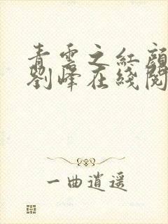 青云之红颜娇媚刘峰在线阅读