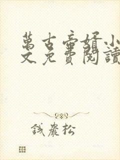 万古帝婿小说全文免费阅读无弹窗