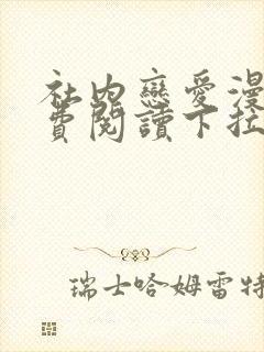 社内恋爱漫画免费阅读下拉式漫画星