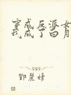 穿成反派女配的我成了白月光全本