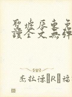 圣墟辰东免费阅读全文无弹窗