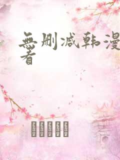 无删减韩漫在哪看