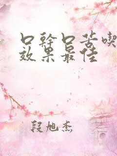 口干口苦吃啥药效果最佳