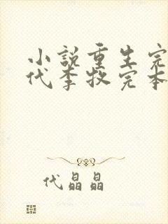 小说重生完美时代李牧完本免费阅读