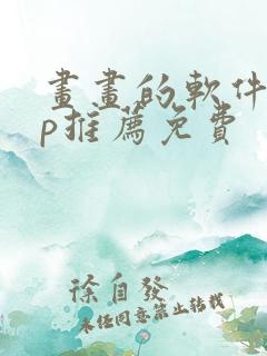 画画的软件app推荐免费