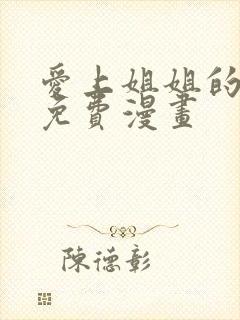 爱上姐姐的理由免费漫画