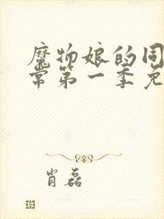 魔物娘的同居日常第一季免费观看