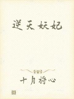逆天妖妃