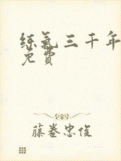 练气三千年漫画免费