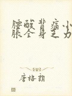 腰酸背痛小腹坠胀全身乏力