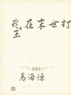 我在末世打脸女主