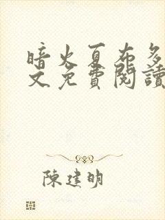 暗火夏布多昂全文免费阅读笔趣阁