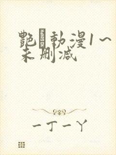 艳鉧动漫1～6未删减