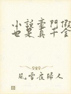 小说豪门假千金也是真千金免费看