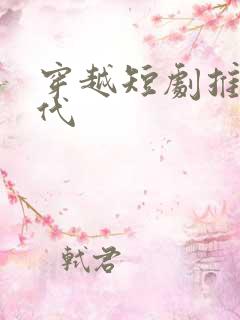 穿越短剧推荐古代