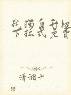 我独自升级漫画下拉式免费阅读