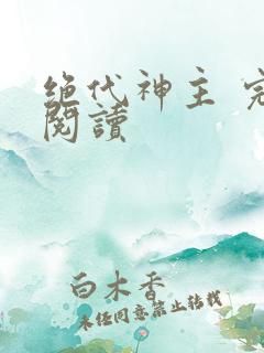 绝代神主 完本阅读