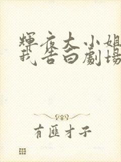 辉夜大小姐想让我告白剧场版