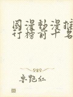 国漫动漫推荐排行榜前十名