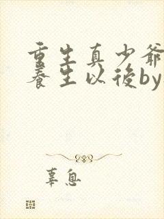 重生真少爷开始养生以后by听原