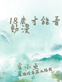 18岁才能看的动漫