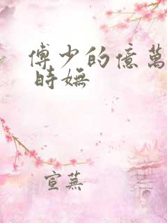 傅少的亿万甜妻 时妩