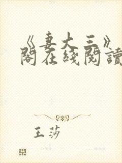 《妻大三》笔趣阁在线阅读