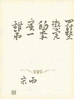 甜蜜的惩罚全集第一季完整版