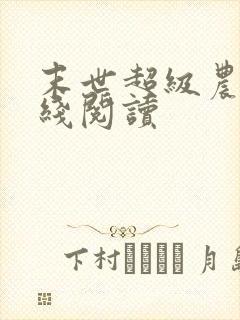 末世超级农场在线阅读