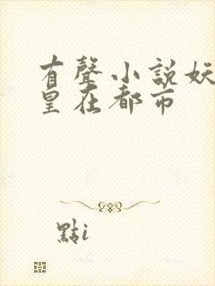 有声小说妖孽仙皇在都市