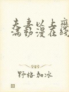 夫妻以上恋人未满动漫在线观看