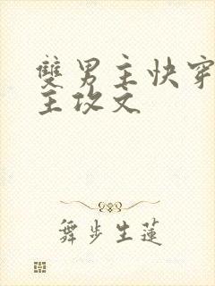 双男主快穿攻略主攻文