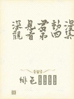 深见君动漫在线观看第四集免费高清