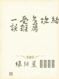 一受多攻结局小说推荐