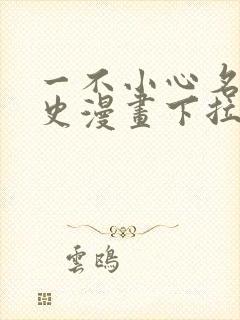 一不小心名垂千史漫画下拉式免费