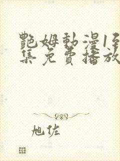 艳姆动漫1到6集免费播放