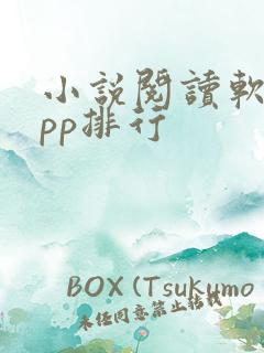 小说阅读软件app排行