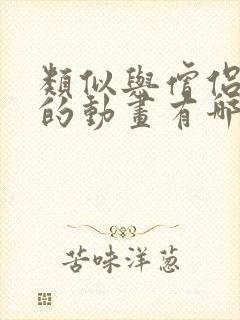 类似与僧侣之夜的动画有哪些