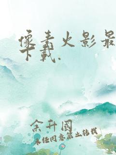 像素火影最新版下载.