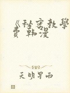 《秘密教学》免费 韩漫
