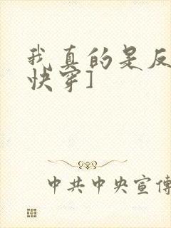 我真的是反派[快穿]