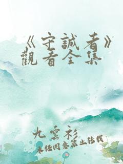 《守诚者》免费观看全集