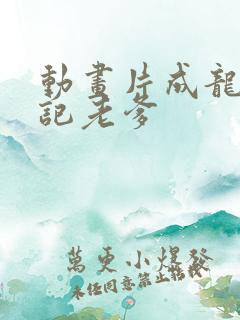 动画片成龙历险记老爹
